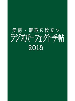 cover image of 受信･聴取に役立つ ラジオパーフェクト手帖2018